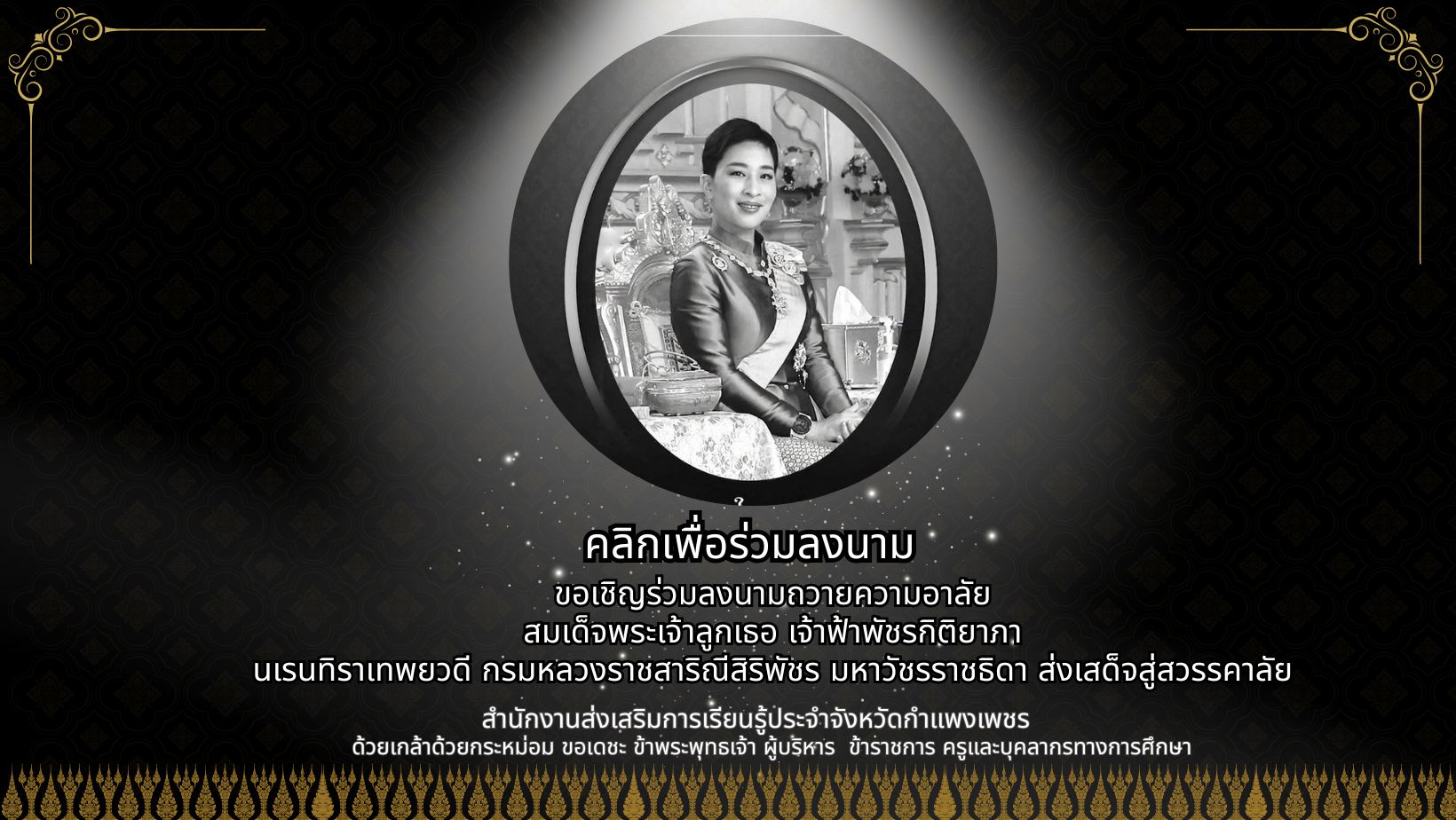 ลงนามถวายความอาลัย สมเด็จพระเจ้าลูกเธอ เจ้าฟ้าพัชรกิติยาภา นเรนทิราเทพยวดี กรมหลวงราชสาริณีสิริพัชร มหาวัชรราชธิดา เสด็จสู่สวรรคาลัย